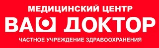 Медицинский центр Ваш доктор