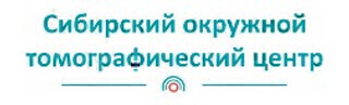 Сибирский окружной томографический центр