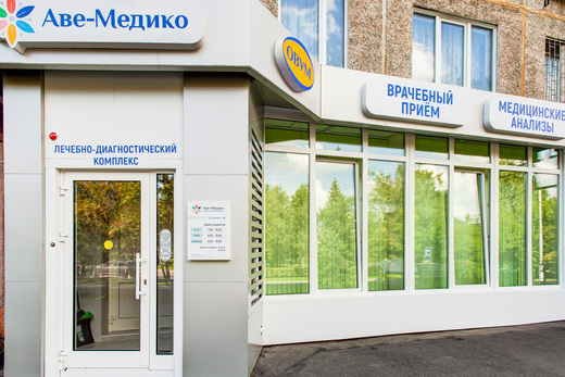 Аве-Медико на б.р Строителей