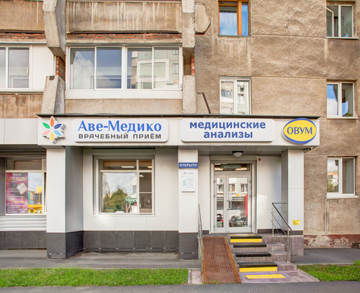 Аве-Медико на Шахтеров