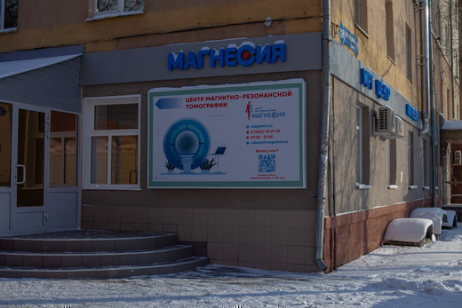 Центр МРТ Магнесия на Красноармейской