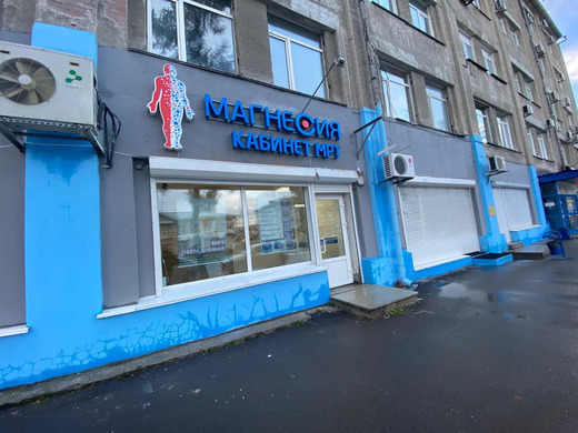 Центр МРТ Магнесия на Кузнецком