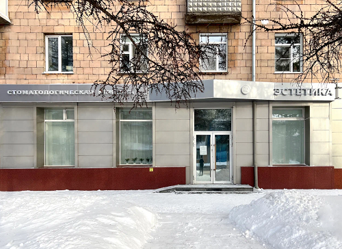 Стоматологическая клиника Эстетика