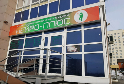 Клиника Нейро-плюс на Соборной