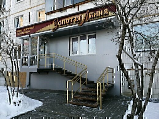 Клиника Золотая Линия на Ленинградском проспекте