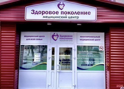 Медицинский центр Здоровое Поколение