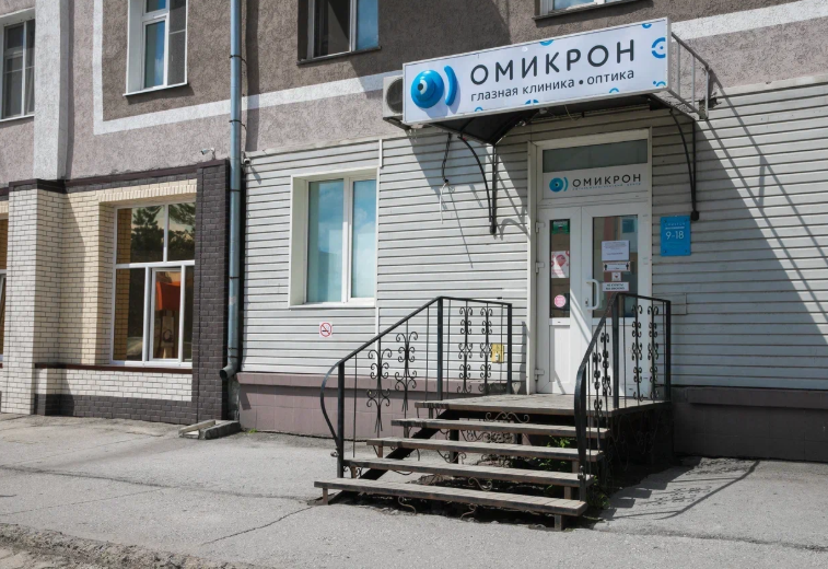 Офтальмологический центр Омикрон Белово
